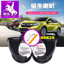 Parker 17-2021 Honda crv Horn 2020 Hao Shadow Horn Snail High Bass whistle Modification