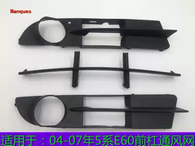 Applicable to BMWE60 520LI 523LI 530LI front bumper ventilation net grille lower wind Net fog light frame