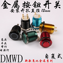 DMWD12mm metal button Power symbol Ring self-reset flat head high head with lamp small start switch