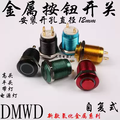 DMWD12mm metal button Power symbol ring self-reset flat head high head with lamp Small start switch