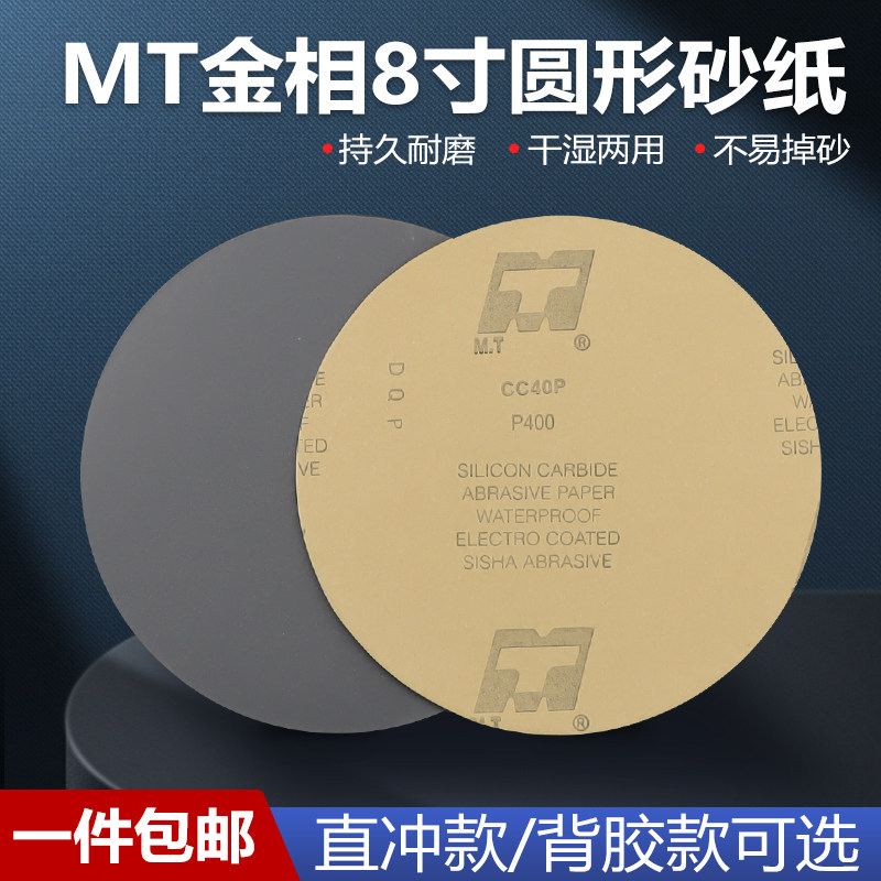 MT8寸背胶圆形金相研磨砂纸直径200mm220mm225mm228mm打磨抛光