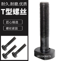 T-type screw pressure plate screw T-type screw code screw M12 14 16 18 20 22 24*75-300