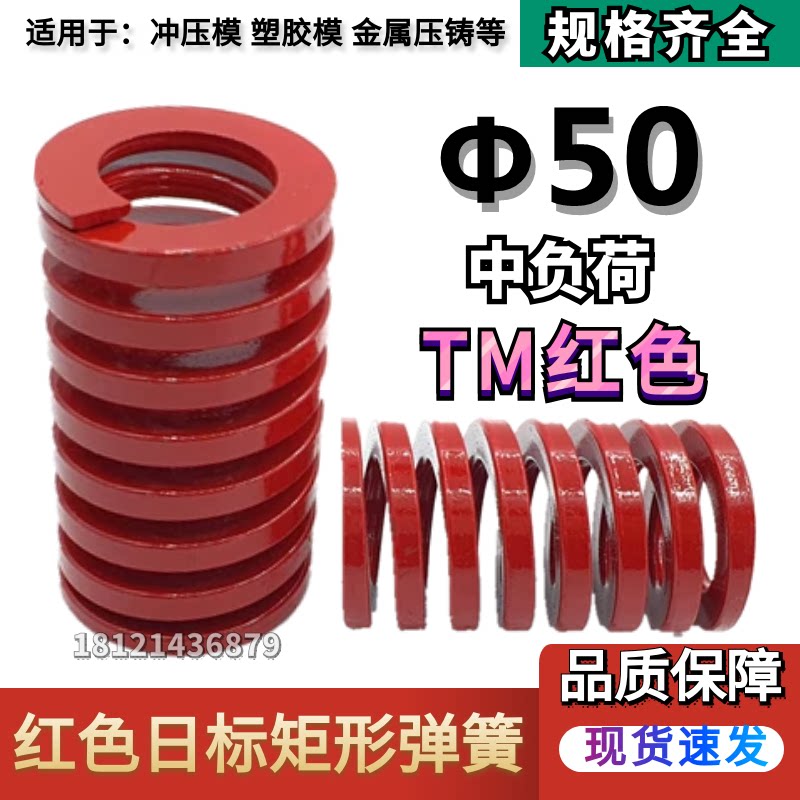 Japanese standard red rectangular mold spring TM50*50 60 70 80 90 100 125 150 175 250