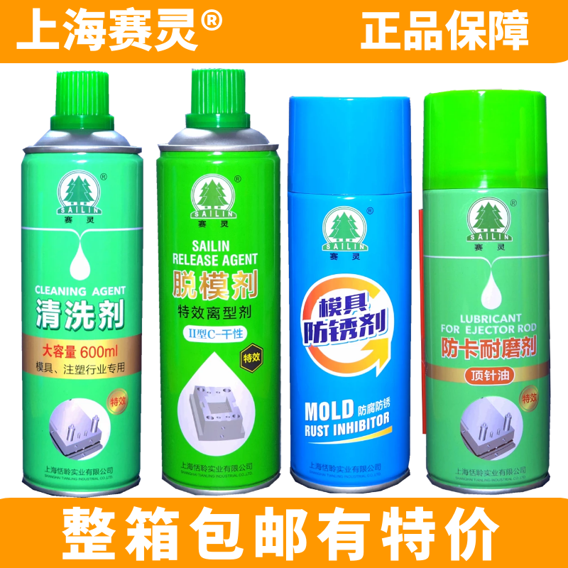 Shanghai Sailing brand mold release agent high-efficiency release agent cleaning agent anti-rust agent thimble oil anti-card wear-resistant agent