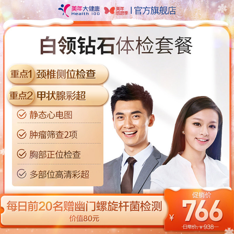 Meinian Health Flagship Store White Collar Diamond General Physical Examination 38TMMN00 Available Physical Examination Report for Men and Women