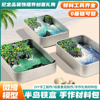 Diy peninsula iron box miniature ocean landscape small ornament