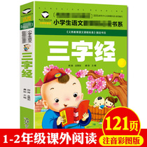 Genuine three-character classics Primary School students color picture phonetic version of primary school grade one and two extracurricular Chinese reading books Primary School Chinese reading famous school teacher recommends childrens literature classics reading Chinese classics best-selling childrens books