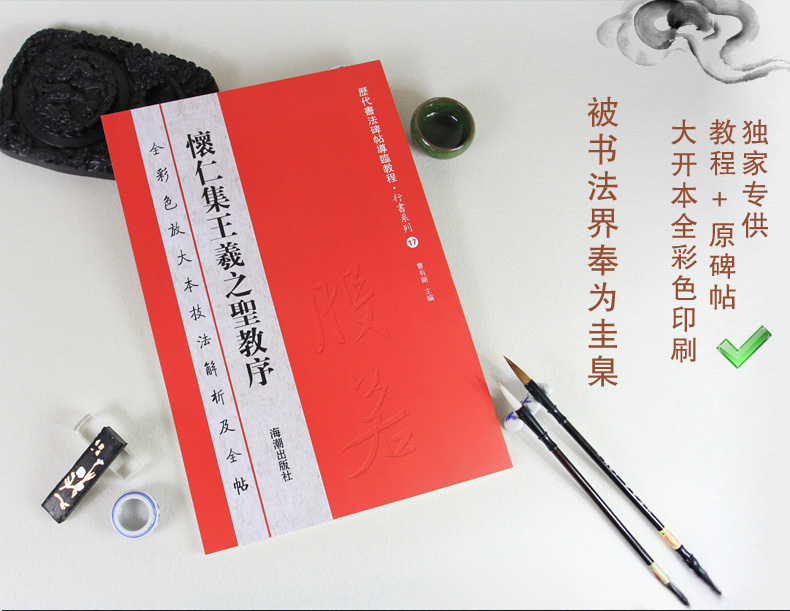 正版怀仁集王羲之书圣教序行书高清全彩色放大本唐怀仁王羲之字原碑帖神龙本导临教程 历代书法碑帖临摹 繁体旁注毛笔软笔书法字帖