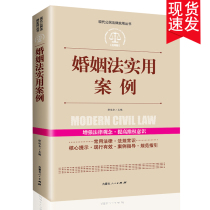 Practical cases of marriage law civil law marriage and family law judicial interpretation of marriage family and inheritance law common laws and regulations of the peoples Republic of China