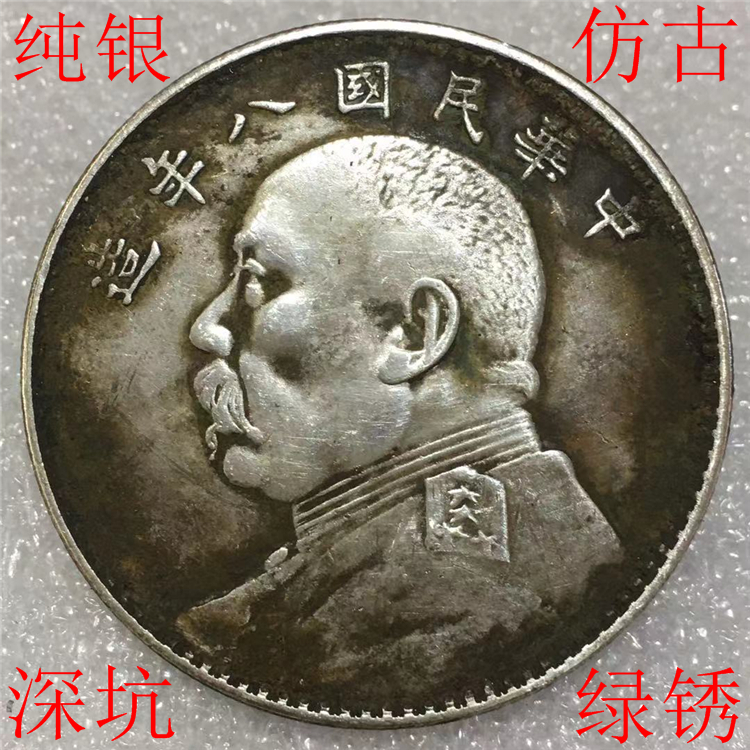 Pure silver imitation ancient raw pit green rust Yuan, Yuan Shikai Republic of China for eight years