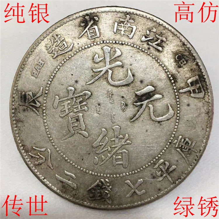 Biota green rust pure silver Silver Yuan Guangxu Yuanbao Kuhei Seven money 20% A Chenjiang South Province made of dragon and foreign coins