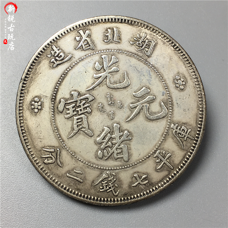 White bronze silver Yuan manufacturer direct sales Guangxu Yuanbao Seven money 20% Hubei Province made silver dollar collection can blow the silver coin