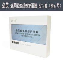  Bifu Hyaluronic acid Rejuvenating repair mask postoperative repair nourishes the skin hydrates the skin improves pores tightens the skin