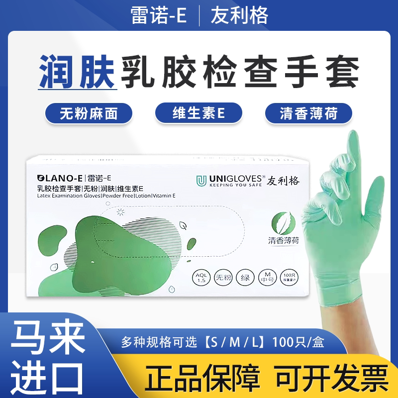 友利格乳胶检查手套保湿润肤薄荷清香无粉绿色一次性牙科防护雷诺