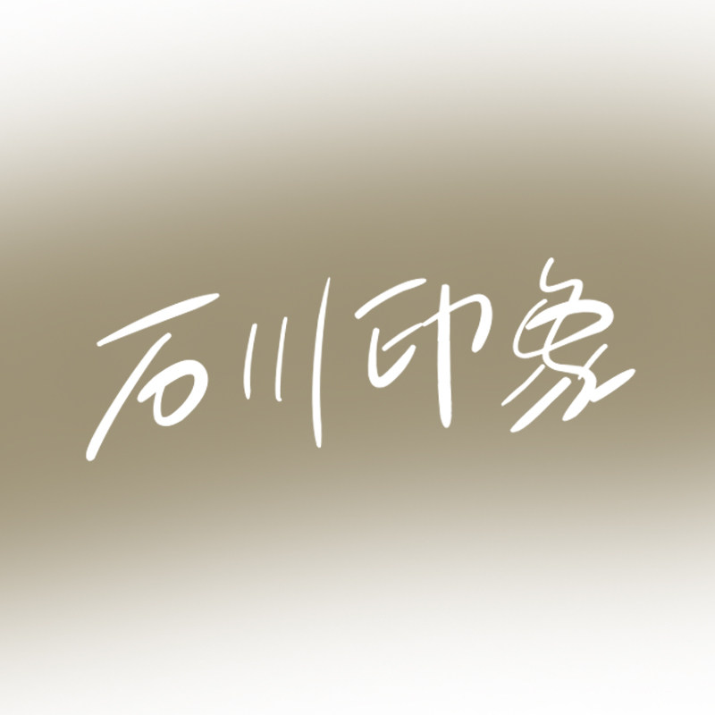 石川印象