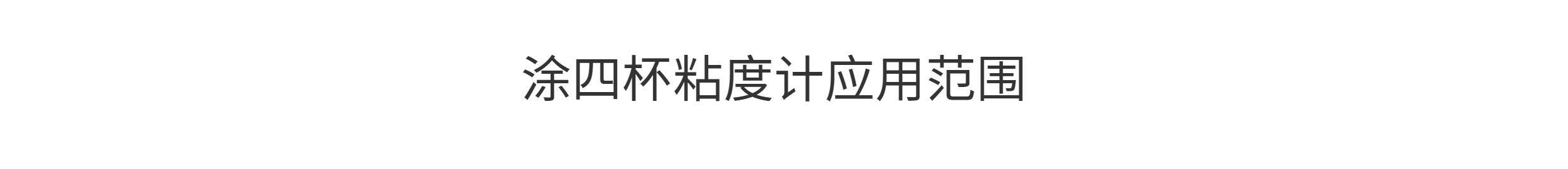 Вискозиметр 上海精析lnd-1涂四杯粘度计台式t-4号杯便携式粘度杯涂料流速杯 Analysis of Shanghai