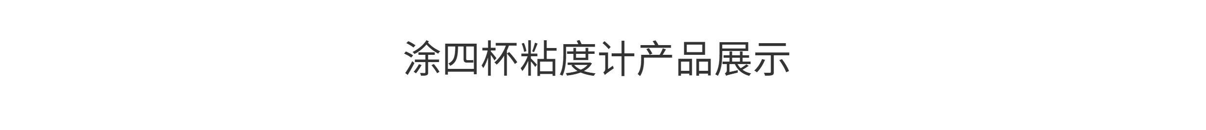 Вискозиметр 上海精析lnd-1涂四杯粘度计台式t-4号杯便携式粘度杯涂料流速杯 Analysis of Shanghai