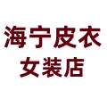 海宁皮衣女装店