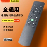Оригинальный сетевой проектор Sast Konka Konka Remote Control H7 H6 H8PRO PS1 S2 S9 S9 NUO BIIBING интеллектуальные инвестиции пионер Wo Wo Kamaki AI