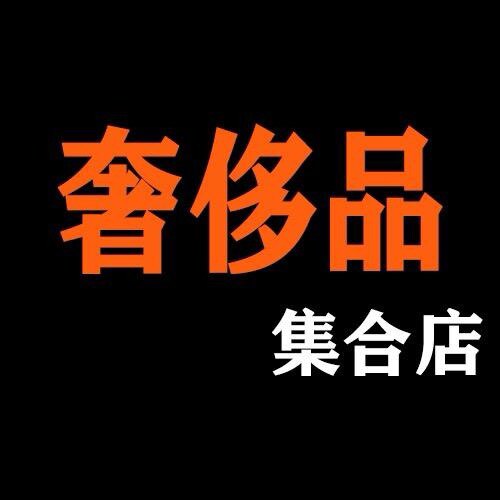 奢侈品男装集合店