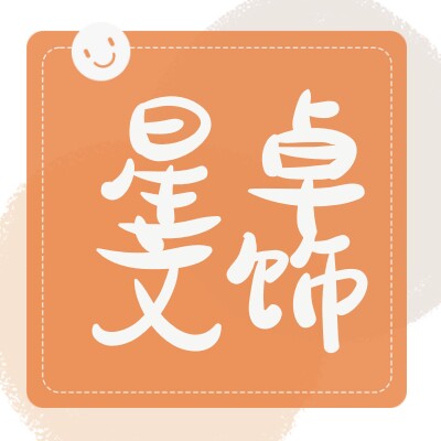 星卓文饰