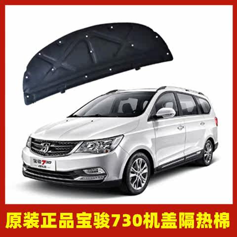 Baojun 730 Baojun 560 cover sound insulation board cover sound insulation cotton hood insulation board insulation cotton Baojun