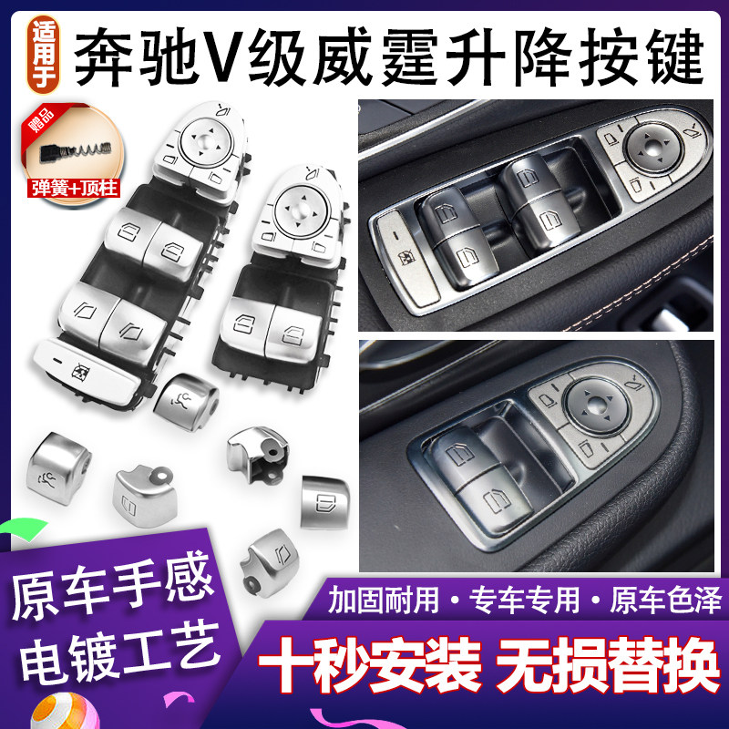 适用奔驰威霆V级V260V300玻璃升降器开关车窗户按键按钮总成