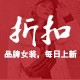 乐小姐的店品牌折扣女装