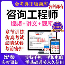 2024 Consulting Engineer Examination Video Consulting Online Course Video Golden Examination Dictionary Real Questions Simulation Questions Super Deposit