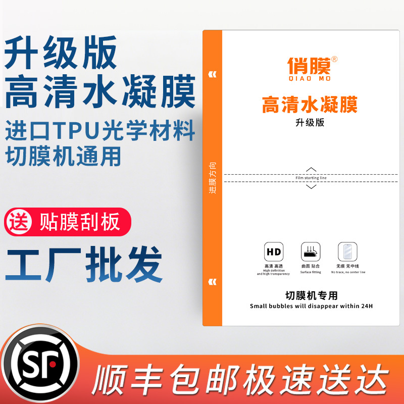 Qiaomao High-Definition High-Transparency Curved Screen Protector, Special for Film Cutting Machines, Upgraded Version of Hydrogel Film, No Trace, No Middle Line