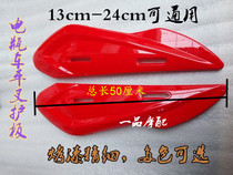 Electric vehicle universal flat fork guard plate Battery car motor on both sides of the guard plate Rear side fender shell accessories