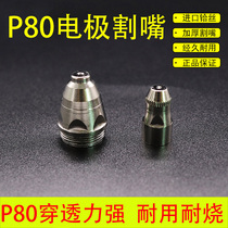 P80 electrode nozzle Imported hafnium wire nozzle Plasma cutting nozzle LGK100 120 type cutting machine cutting nozzle
