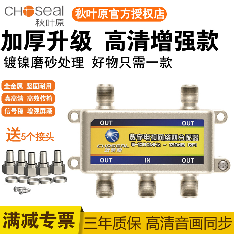 Akihabara cable TV splitter 1 point 4 digital high-definition limited TV line 1 point 4 RF signal splitter upgrade QS6024