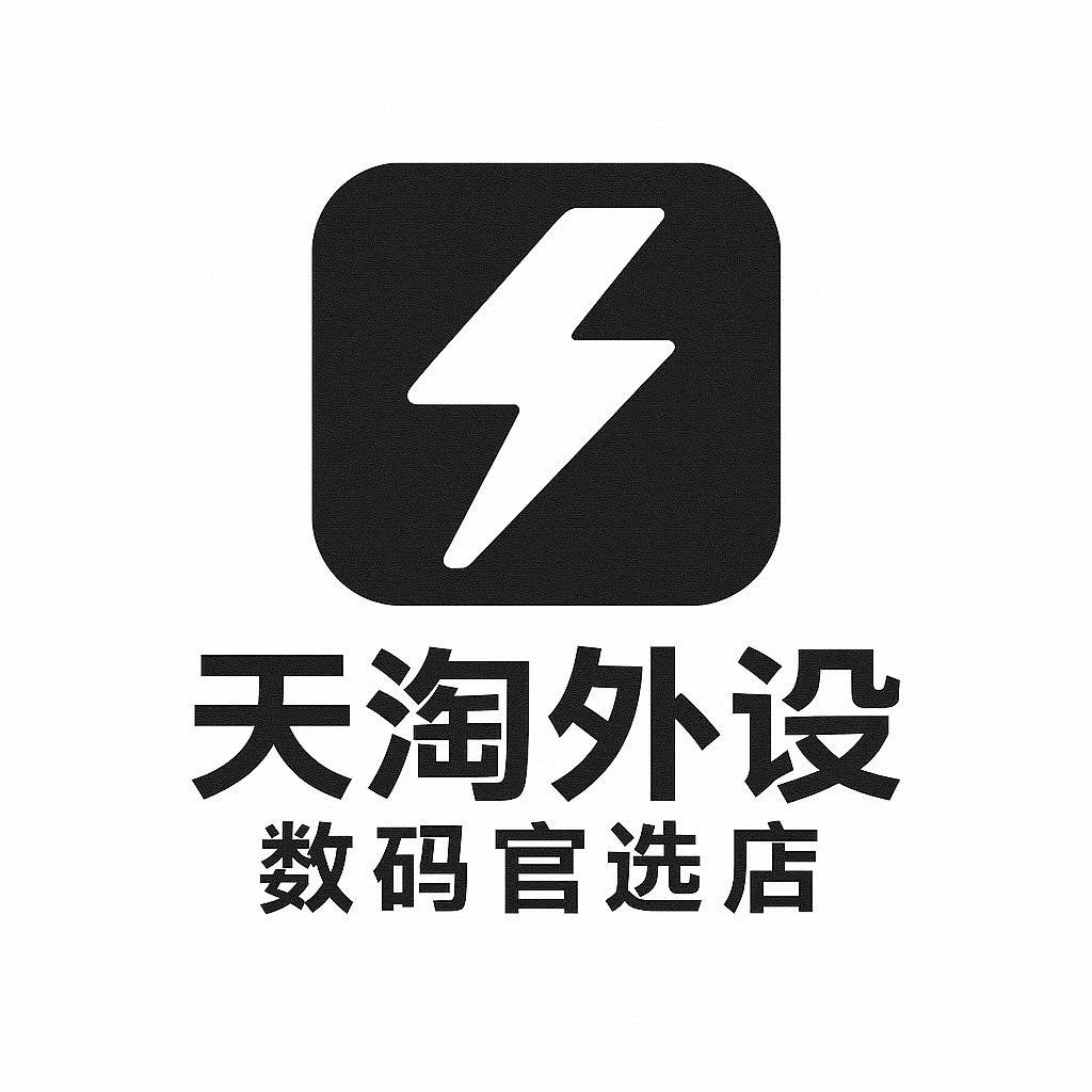 天淘外设数码官选店