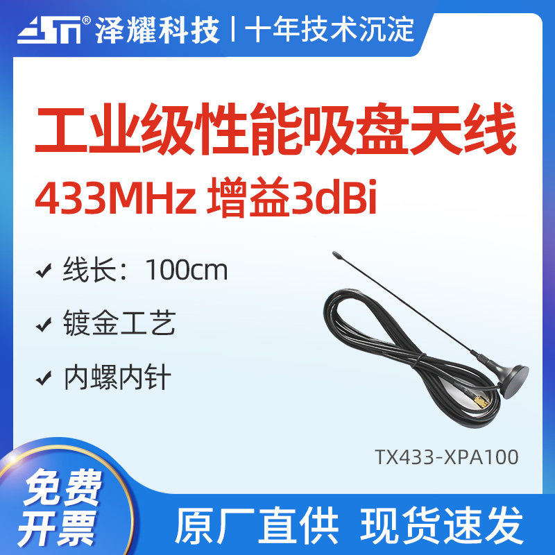Zeyao 433M wireless module wireless serial port dedicated sucker antenna gain 3dBi line length 1M inner screw inner needle