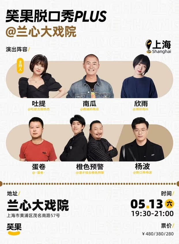 Laugh - fruit talk show Shanghai May 13 - 14 Sunday