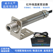 Online infrared thermometer Short microwave coaxial laser infrared transmitter 4-20mA RS485