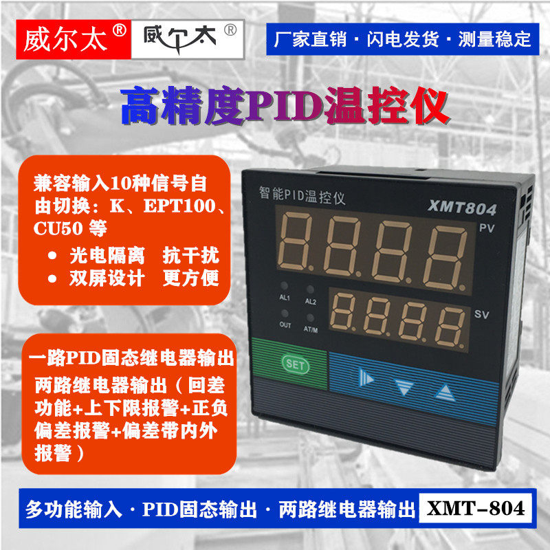 Shanghai Weiertai XMT-804 thermostat AL1 AL2 SSR output upper and lower limit alarm PID self-tuning