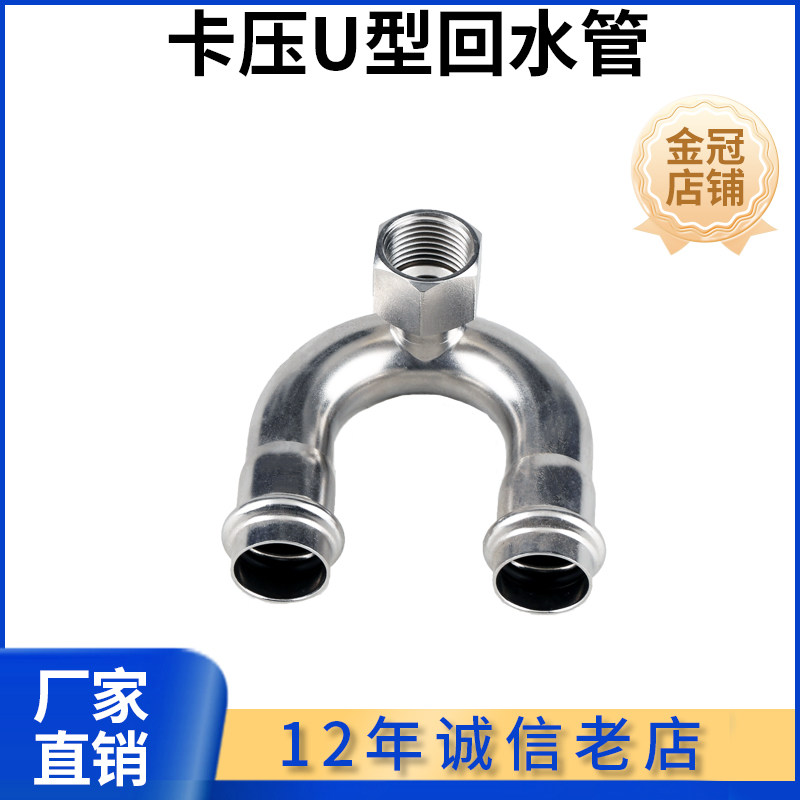 304不锈钢卡压回水弯U型内丝弯头180度冷热水管循环活水弯双卡压