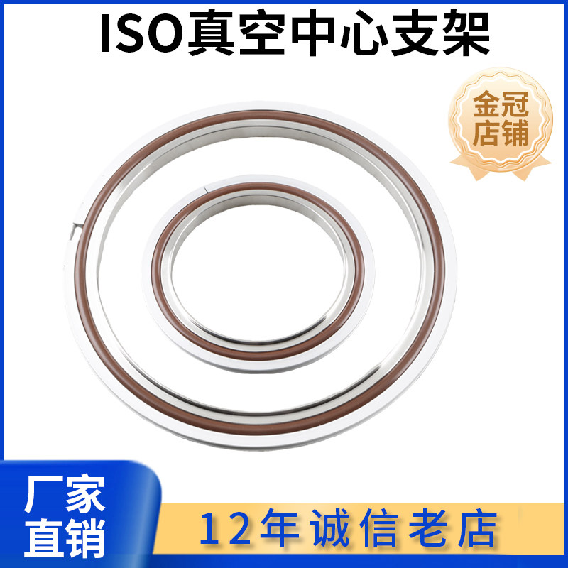 ISO高真空中心支架氟胶密封圈KF80不锈钢63内焊200法兰100快装160