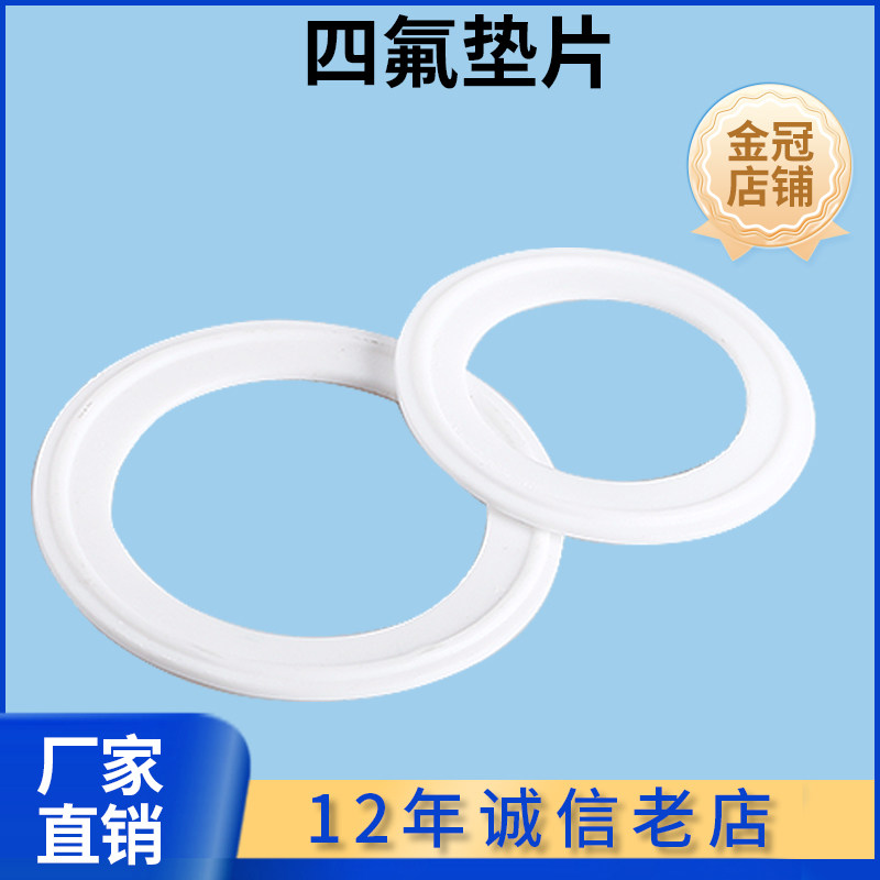 卫生级四氟垫片卡箍/快装垫/聚四氟乙烯硬垫片/PTFE密封圈不锈钢
