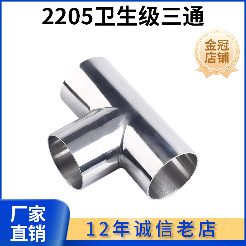 2205双相钢卫生级加厚焊接三通等径异径对焊T型管接头管件抛光