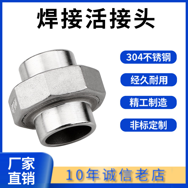 304/316L不锈钢对焊活接双头焊接由任油壬油拧焊接活接头4 6分1寸