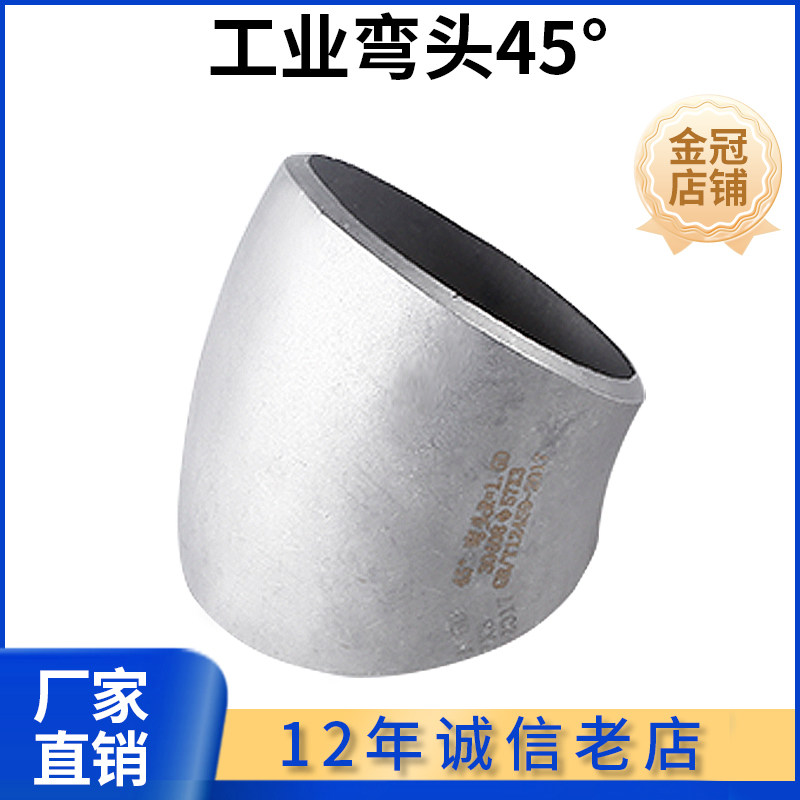 科权304不锈钢弯头45度焊接工业级压制酸洗无缝冲压弯头管件1.5D