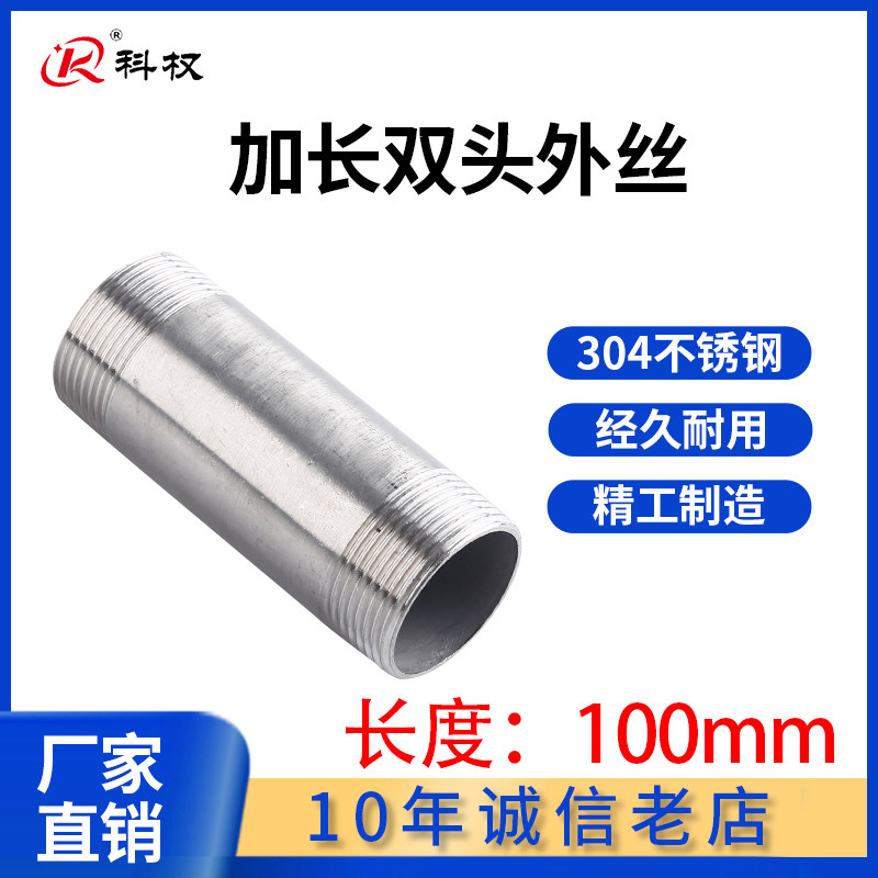 科权304不锈钢延长管双头外丝不锈钢管件温州制不锈钢配管DN规格不锈钢管