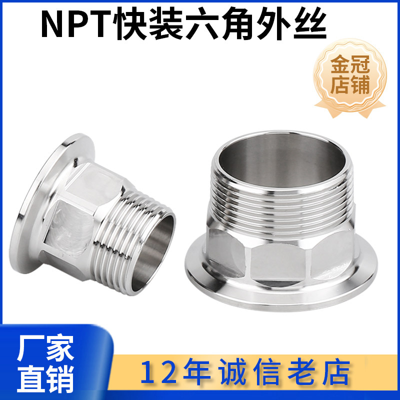 NPT螺纹美标卫生级快装六角外丝304不锈钢卡盘接头卡箍快速丝扣