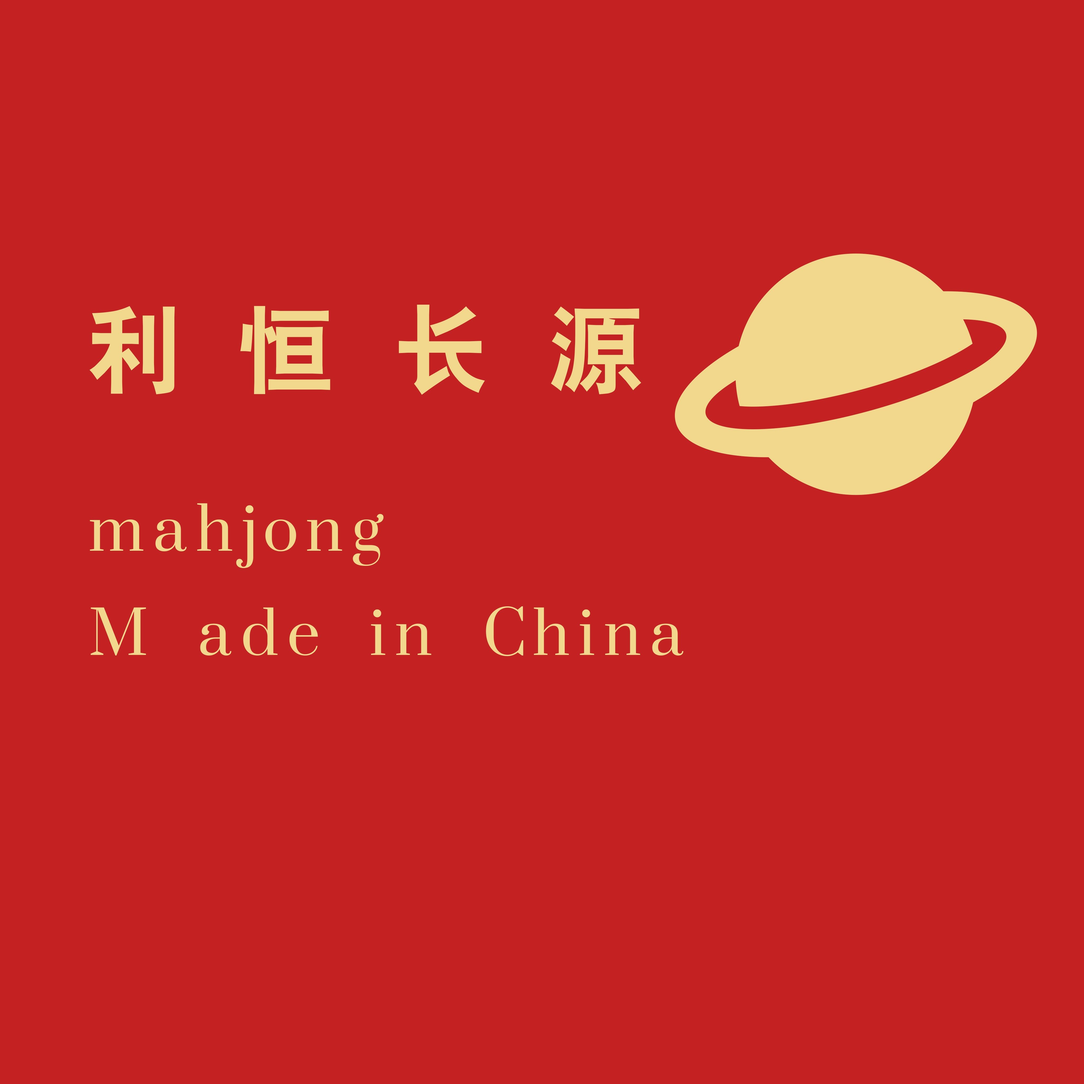 利恒长源 专注麻将的LOGO