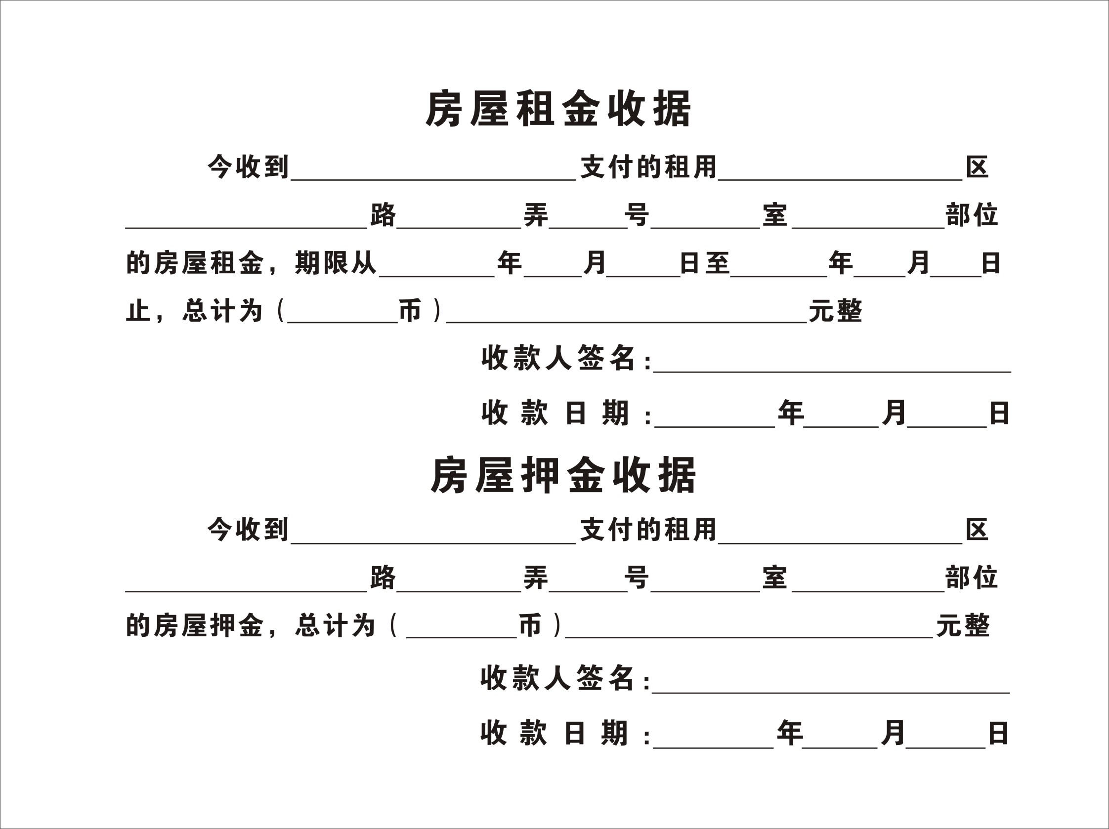 房屋押金收據範本