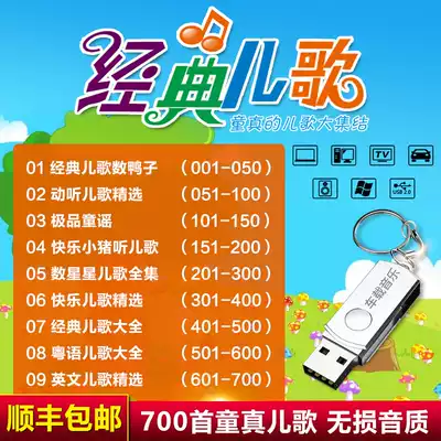 Children's songs U disk Daquan kindergarten baby early education Enlightenment children's songs non cd car carrying USB flash drive
