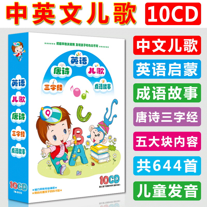 Young Children In English And Chinese Childrens Songs Early Childhood Education English Three Character Classic Tang Poetry Story Collection Car Cd - 